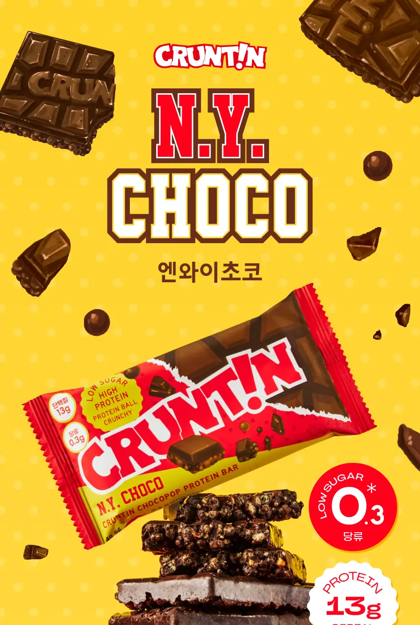 [NEW] 크런틴 초코팝 단백질바 48.5g 2box(12팩) 2종 택 1 (N.Y. 초코 / 말차플리즈) 상세페이지 16